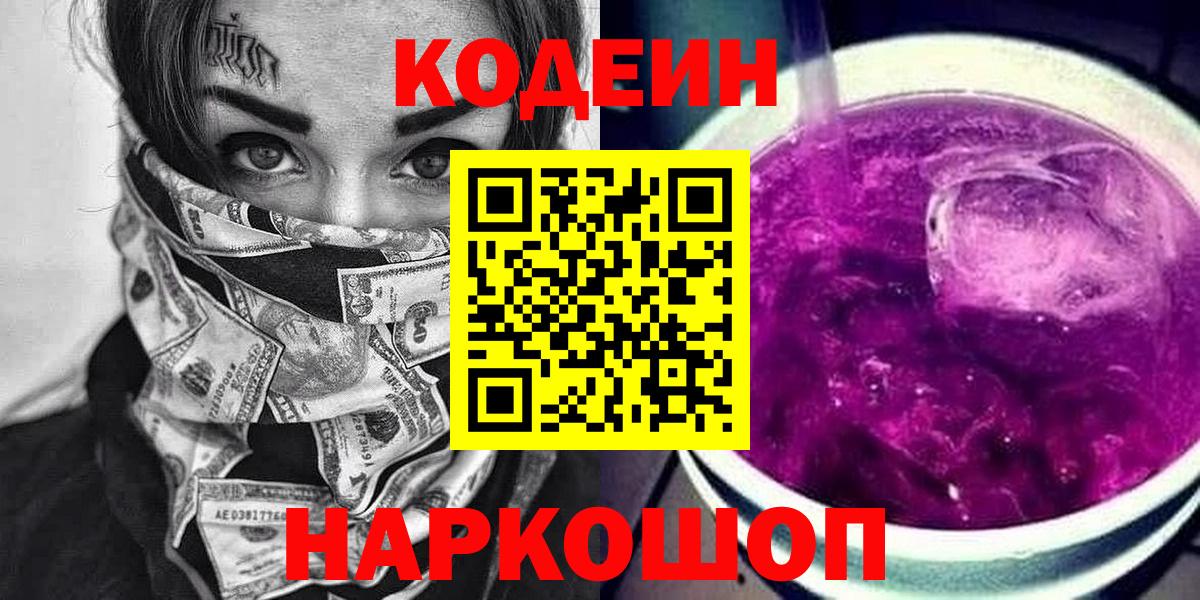 Codein напиток Lean (лин) Кондопога